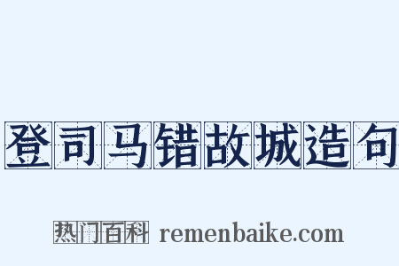 登司马错故城造句是什么意思的图片